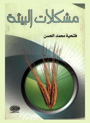 مشكلات البيئة