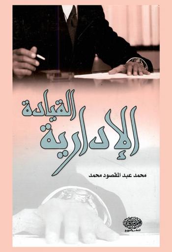  القيادة الإدارية