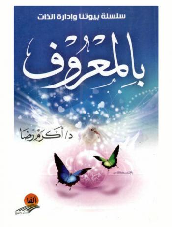 بالمعروف : حتى يعود الدفئ العاطفي إلى بيوتنا