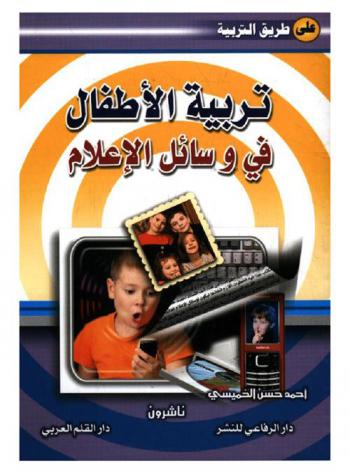  تربية الأطفال في وسائل الإعلام : (التلفاز-الصحافة)