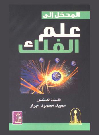  المدخل إلى علم الفلك