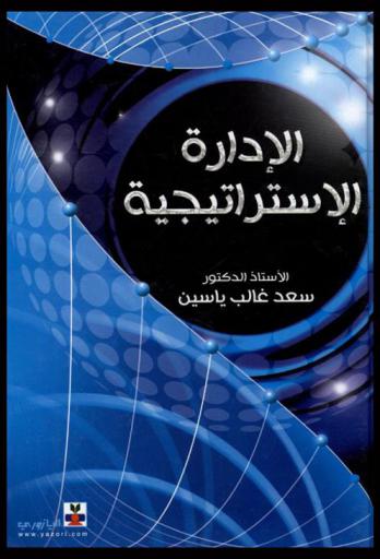 الإدارة الاستراتيجية