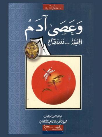  وعصى آدم :‪‪‪‪‪‪‪‪‪‪‪ الحقيقة دون قناع /‪‪‪‪‪‪‪‪‪‪