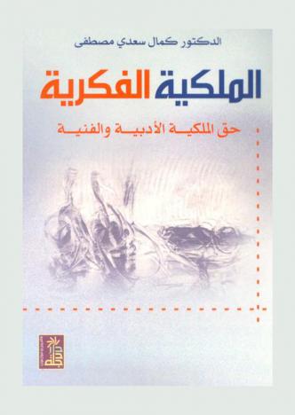  الملكية الفكرية : حق الملكية الأدبية والفنية
