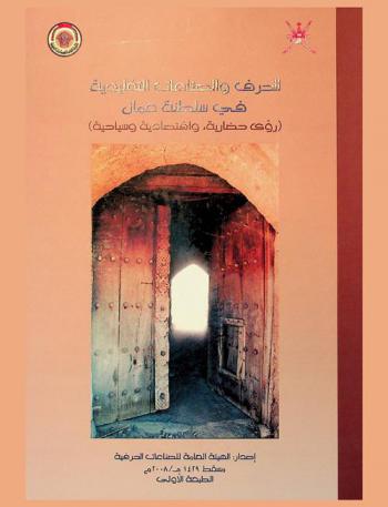  الحرف والصناعات التقليدية في سلطنة عمان : (رؤى حضارية واقتصادية وسياحية)