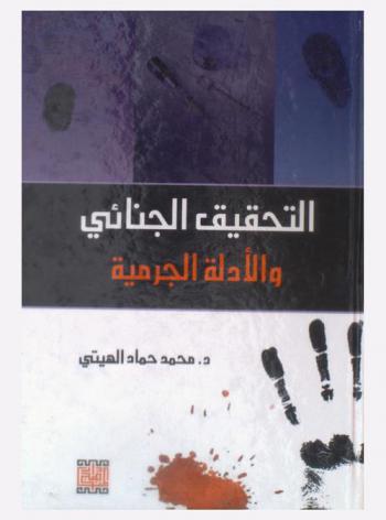  التحقيق الجنائي والأدلة الجرمية