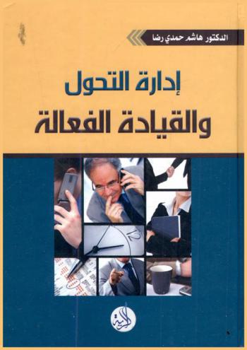  إدارة التحول والقيادة الفعالة