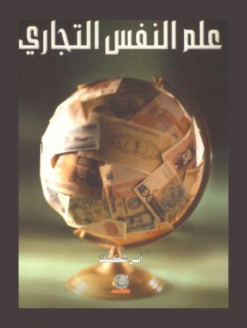  علم النفس التجاري