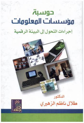  حوسبة مؤسسات المعلومات : إجراءات التحول إلى البنية الرقمية