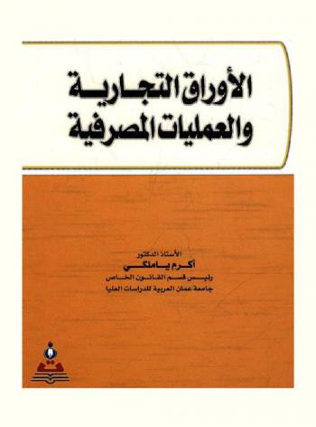  الأوراق التجارية والعمليات المصرفية