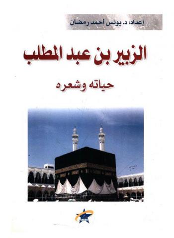  الزبير بن عبد المطلب : حياته وشعره