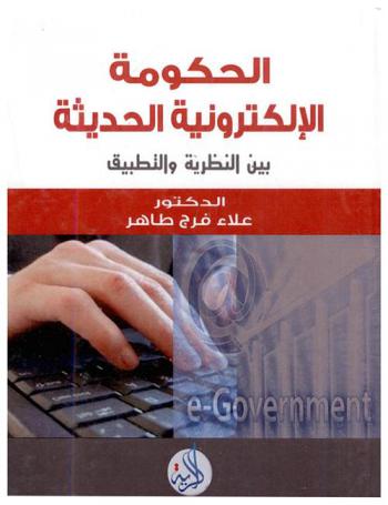 الحكومة الإلكترونية بين النظرية والتطبيق