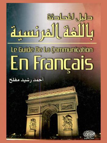 دليل المحادثة باللغة الفرنسية = Le guide de la communication en francais