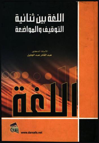 اللغة بين ثنائية التوقيف والمواضعة = Duality of language between revelation and convention