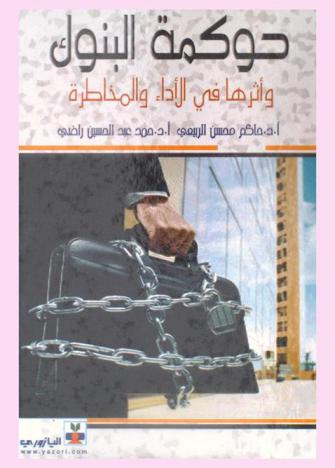  حوكمة البنوك وأثرها في الأداء والمخاطرة