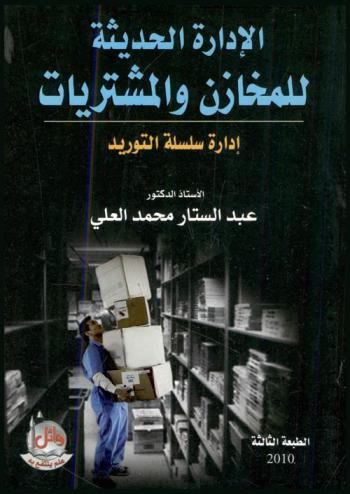 الإدارة الحديثة للمخازن والمشتريات : إدارة سلسلة التوريد