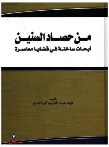  من حصاد السنين : أبحاث ساخنة في قضايا معاصرة