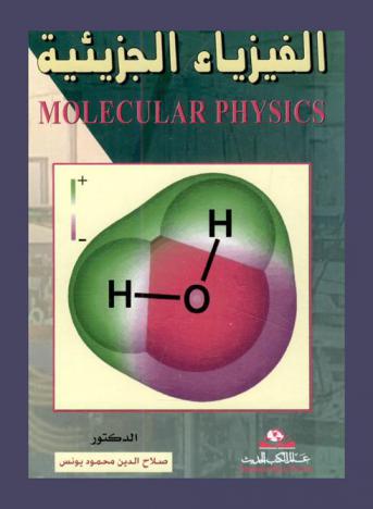  الفيزياء الجزيئية = Molecular physics