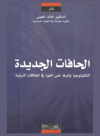  الحافات الجديدة : التكنولوجيا وأثرها على القوة في العلاقات الدولية