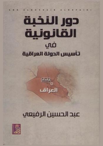 دور النخبة القانونية في تأسيس الدولة العراقية 1908-1932 م