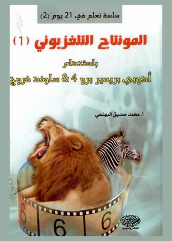  المونتاج التليفزيوني (1) باستخدام أدوبي بريميير برو 4 & ساوند فروج