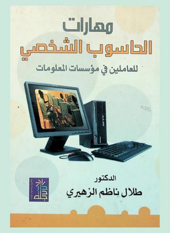  مهارات الحاسوب الشخصي للعاملين في مؤسسات المعلومات