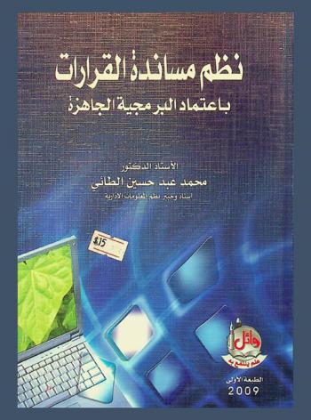 نظم مساندة القرارات باعتماد البرمجية الجاهزة