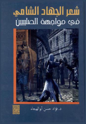  شعر الجهاد الشامي في مواجهة الصليبيين