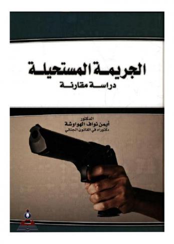  الجريمة المستحيلة : دراسة مقارنة