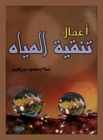  أعمال تنقية المياه