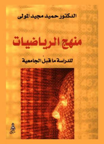  منهج الرياضيات للدراسة ما قبل الجامعية