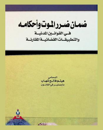  ضمان ضرر الموت وأحكامه في القوانين المدنية والتطبيقات القضائية المقارنة