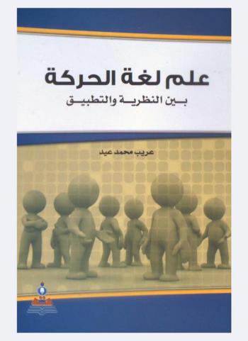  علم لغة الحركة بين النظرية والتطبيق