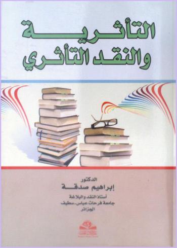 التأثرية والنقد التأثري
