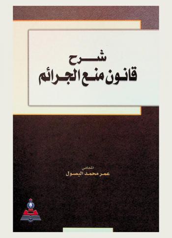  شرح قانون منع الجرائم