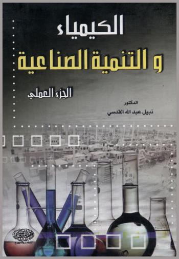  الكيمياء والتنمية الصناعية : الجزء العملي