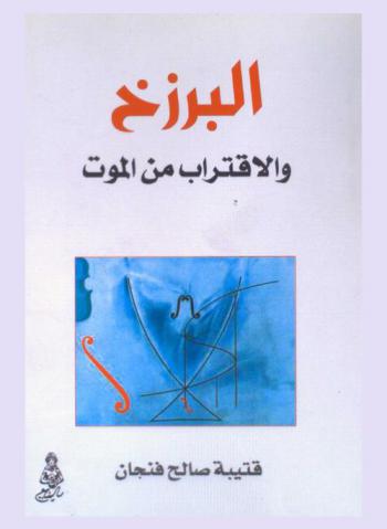  البرزخ والاقتراب من الموت