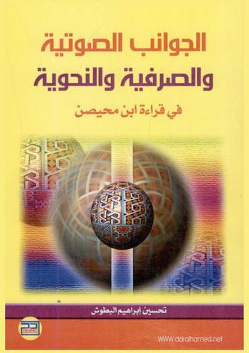 الجوانب الصوتية والصرفية والنحوية في قراءة ابن محيصن
