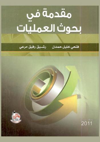  مقدمة في بحوث العمليات