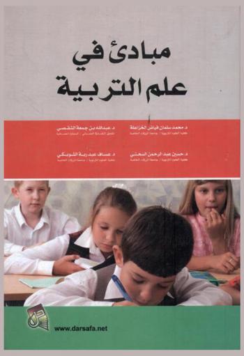 مبادئ في علم التربية