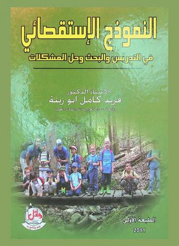 النموذج الاستقصائي في التدريس والبحث وحل المشكلات