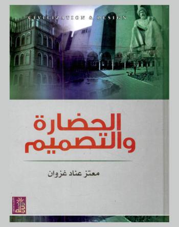 الحضارة والتصميم