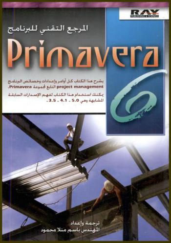  المرجع التقني لبرنامج بريمافيرا Primavera 6