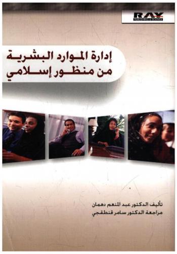  إدارة الموارد البشرية من منظور إسلامي