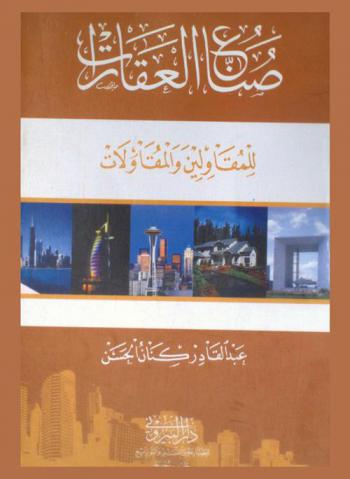  صناع العقارات : للمقاولين والمقاولات
