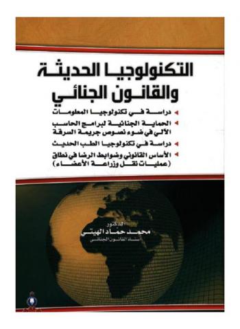  التكنولوجيا الحديثة والقانون الجنائي