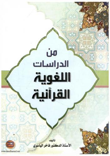  من الدراسات اللغوية القرآنية