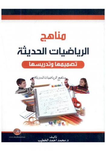 مناهج الرياضيات الحديثة : تصميمها وتدريسها