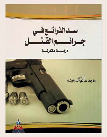  سد الذرائع في جرائم القتل : دراسة مقارنة = Pretexts plugging in murder crimes : a comparative crimes