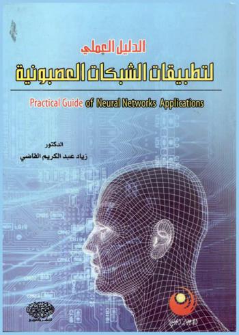  الدليل العملي لتطبيقات الشبكات العصبونية = Practical guide of neural networks applications
